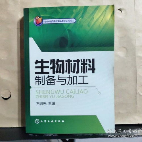 北京市高等教育精品教材立項(xiàng)項(xiàng)目《生物材料制備與加工》教材建設(shè)與高等教育培訓(xùn)實(shí)踐探索