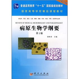 《病原生物學(xué)綱要（雙語(yǔ)版）》 國(guó)家級(jí)規(guī)劃與精品課程背景下的高等教育培訓(xùn)核心教材
