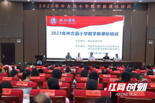 推動(dòng)高等教育與基礎(chǔ)教育一體化建設(shè) 2023中方縣小學(xué)數(shù)學(xué)新課標(biāo)培訓(xùn)開(kāi)班典禮在懷化學(xué)院舉行