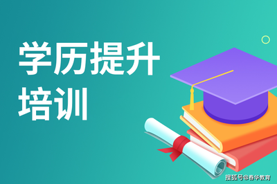 自考學歷含金量到底怎么樣？- 春華教育深度解析